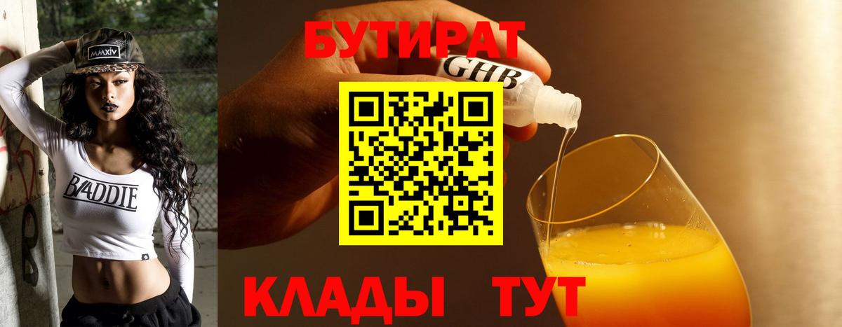 БУТИРАТ 99% Реутов
