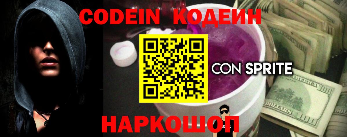 Кодеин напиток Lean (лин)  Вход с VPN  Кодеин Purple Drank  Реутов 
